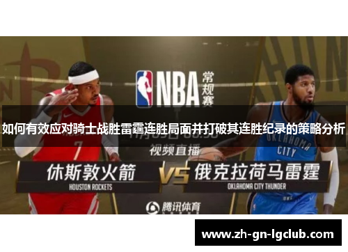 如何有效应对骑士战胜雷霆连胜局面并打破其连胜纪录的策略分析