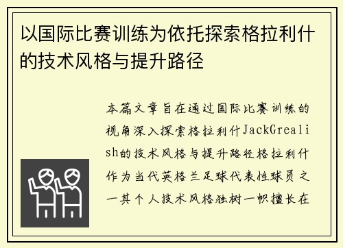 以国际比赛训练为依托探索格拉利什的技术风格与提升路径