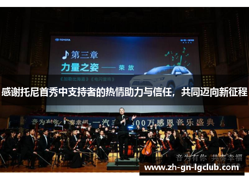 感谢托尼首秀中支持者的热情助力与信任，共同迈向新征程
