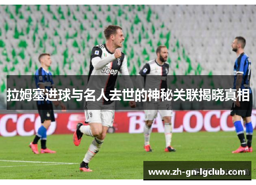 拉姆塞进球与名人去世的神秘关联揭晓真相