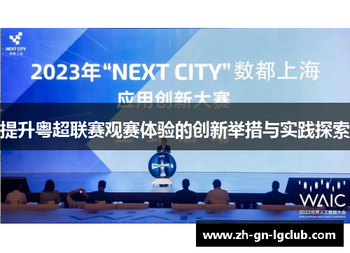 提升粤超联赛观赛体验的创新举措与实践探索