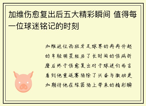 加维伤愈复出后五大精彩瞬间 值得每一位球迷铭记的时刻