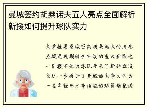 曼城签约胡桑诺夫五大亮点全面解析新援如何提升球队实力