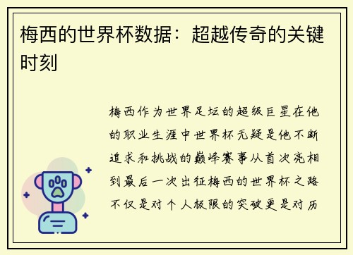梅西的世界杯数据：超越传奇的关键时刻