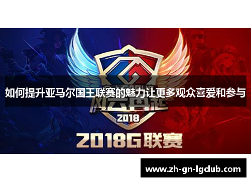 如何提升亚马尔国王联赛的魅力让更多观众喜爱和参与