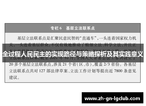 全过程人民民主的实现路径与策略探析及其实践意义