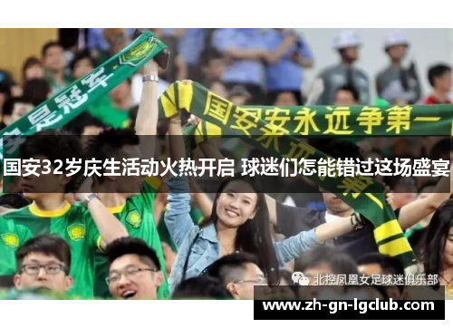 国安32岁庆生活动火热开启 球迷们怎能错过这场盛宴