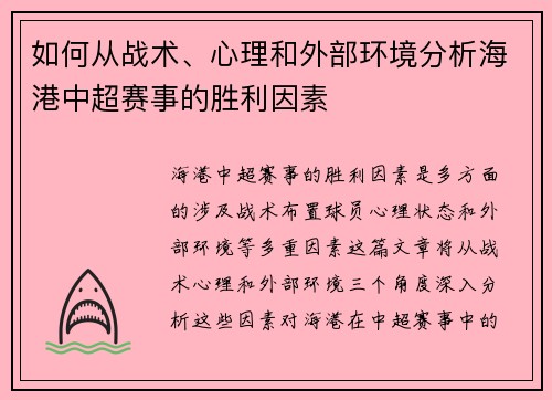 如何从战术、心理和外部环境分析海港中超赛事的胜利因素