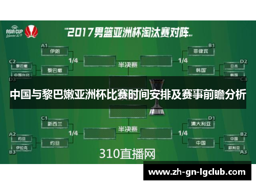 中国与黎巴嫩亚洲杯比赛时间安排及赛事前瞻分析