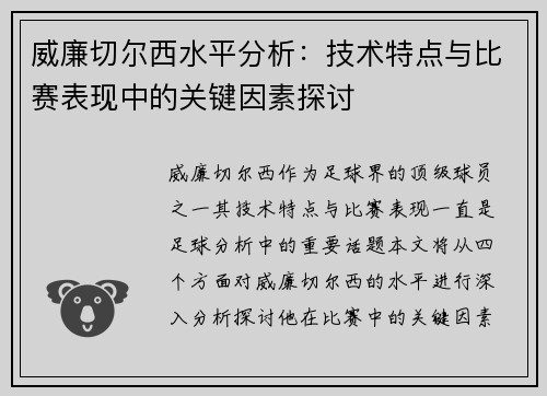 威廉切尔西水平分析：技术特点与比赛表现中的关键因素探讨