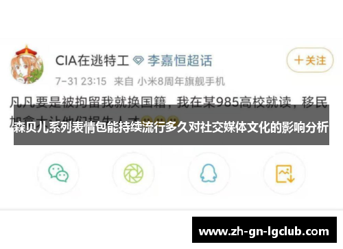 森贝儿系列表情包能持续流行多久对社交媒体文化的影响分析