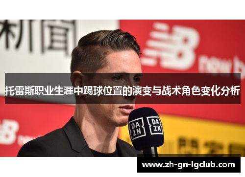 托雷斯职业生涯中踢球位置的演变与战术角色变化分析
