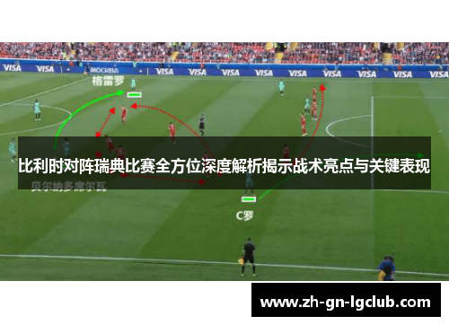 比利时对阵瑞典比赛全方位深度解析揭示战术亮点与关键表现 比利时对阵瑞典比赛全方位深度解析揭示战术亮点与关键表现
