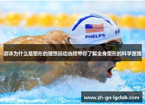 游泳为什么是塑形的理想运动选择带你了解全身塑形的科学原理