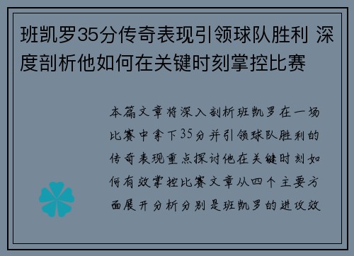 班凯罗35分传奇表现引领球队胜利 深度剖析他如何在关键时刻掌控比赛 班凯罗35分传奇表现引领球队胜利 深度剖析他如何在关键时刻掌控比赛