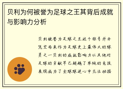 贝利为何被誉为足球之王其背后成就与影响力分析 贝利为何被誉为足球之王其背后成就与影响力分析