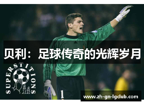 贝利:足球传奇的光辉岁月 贝利:足球传奇的光辉岁月