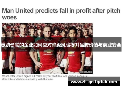 赞助曼联的企业如何应对降级风险提升品牌价值与商业安全 赞助曼联的企业如何应对降级风险提升品牌价值与商业安全