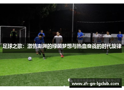 足球之歌：激情澎湃的绿茵梦想与热血奋战的时代旋律