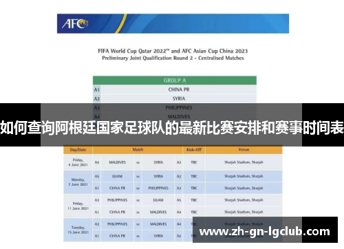 如何查询阿根廷国家足球队的最新比赛安排和赛事时间表 如何查询阿根廷国家足球队的最新比赛安排和赛事时间表
