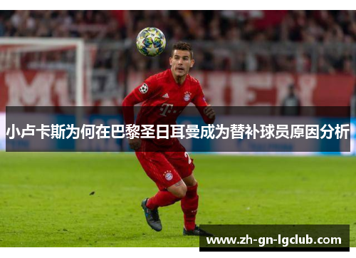 小卢卡斯为何在巴黎圣日耳曼成为替补球员原因分析 小卢卡斯为何在巴黎圣日耳曼成为替补球员原因分析