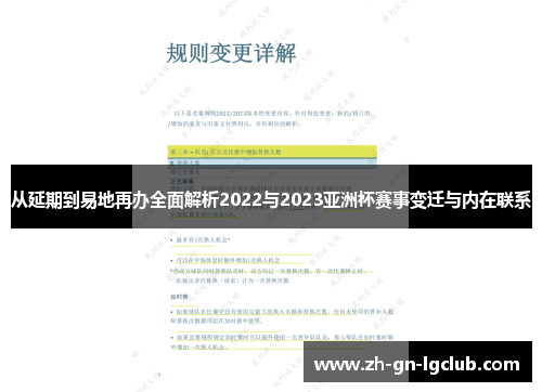 从延期到易地再办全面解析2022与2023亚洲杯赛事变迁与内在联系