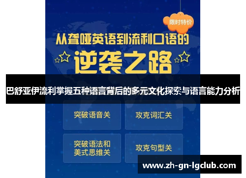 巴舒亚伊流利掌握五种语言背后的多元文化探索与语言能力分析 巴舒亚伊流利掌握五种语言背后的多元文化探索与语言能力分析