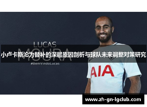 小卢卡斯沦为替补的深层原因剖析与球队未来调整对策研究 小卢卡斯沦为替补的深层原因剖析与球队未来调整对策研究