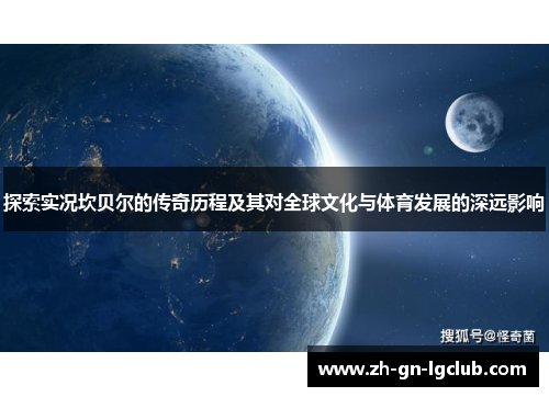 探索实况坎贝尔的传奇历程及其对全球文化与体育发展的深远影响