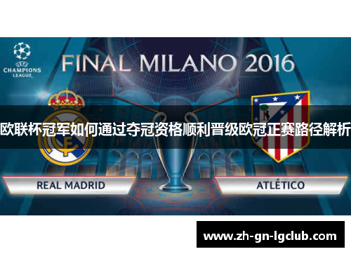 欧联杯冠军如何通过夺冠资格顺利晋级欧冠正赛路径解析 欧联杯冠军如何通过夺冠资格顺利晋级欧冠正赛路径解析