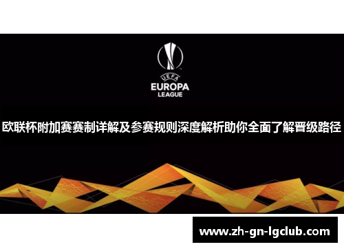 欧联杯附加赛赛制详解及参赛规则深度解析助你全面了解晋级路径