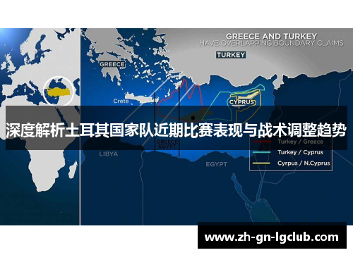 深度解析土耳其国家队近期比赛表现与战术调整趋势 深度解析土耳其国家队近期比赛表现与战术调整趋势