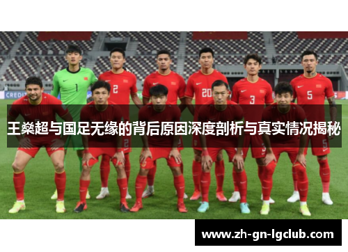王燊超与国足无缘的背后原因深度剖析与真实情况揭秘 王燊超与国足无缘的背后原因深度剖析与真实情况揭秘