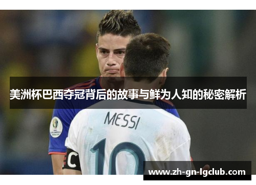 美洲杯巴西夺冠背后的故事与鲜为人知的秘密解析