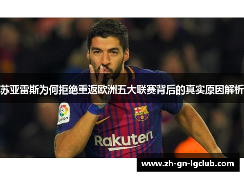 苏亚雷斯为何拒绝重返欧洲五大联赛背后的真实原因解析