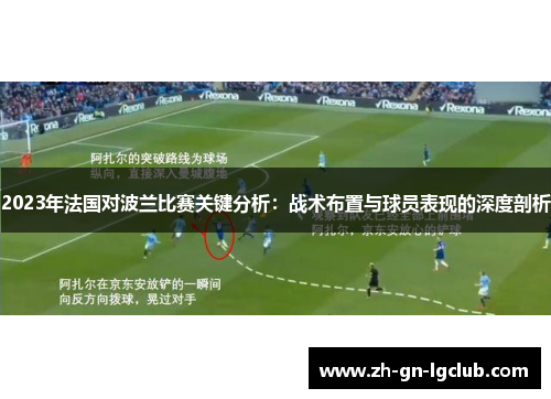 2023年法国对波兰比赛关键分析:战术布置与球员表现的深度剖析 2023年法国对波兰比赛关键分析:战术布置与球员表现的深度剖析