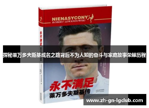 探秘莱万多夫斯基成名之路背后不为人知的奋斗与家庭故事荣耀历程