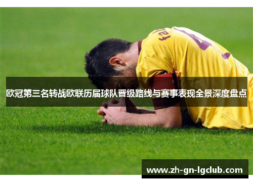 欧冠第三名转战欧联历届球队晋级路线与赛事表现全景深度盘点 欧冠第三名转战欧联历届球队晋级路线与赛事表现全景深度盘点