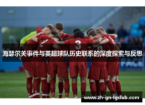 海瑟尔关事件与英超球队历史联系的深度探索与反思