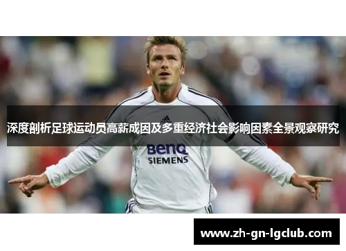深度剖析足球运动员高薪成因及多重经济社会影响因素全景观察研究 深度剖析足球运动员高薪成因及多重经济社会影响因素全景观察研究