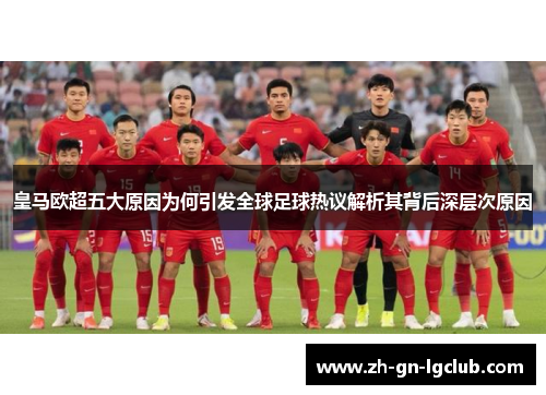 皇马欧超五大原因为何引发全球足球热议解析其背后深层次原因 皇马欧超五大原因为何引发全球足球热议解析其背后深层次原因
