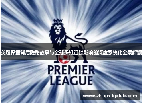 英超停摆背后隐秘故事与全球多维连锁影响的深度系统化全景解读 英超停摆背后隐秘故事与全球多维连锁影响的深度系统化全景解读