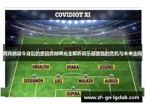 阿森纳禁令背后的原因震撼曝光全解析俱乐部面临的危机与未来走向 阿森纳禁令背后的原因震撼曝光全解析俱乐部面临的危机与未来走向