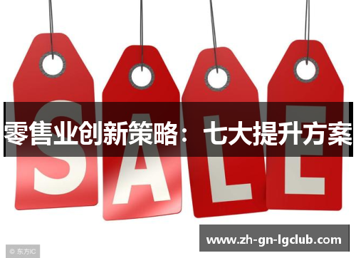 零售业创新策略:七大提升方案 零售业创新策略:七大提升方案
