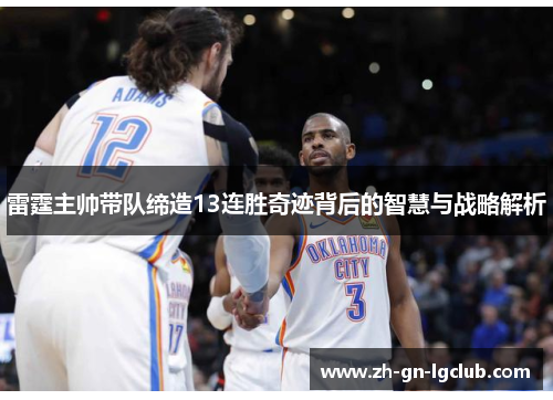 雷霆主帅带队缔造13连胜奇迹背后的智慧与战略解析 雷霆主帅带队缔造13连胜奇迹背后的智慧与战略解析
