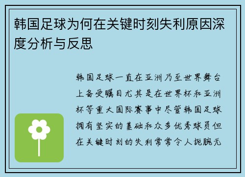 韩国足球为何在关键时刻失利原因深度分析与反思 韩国足球为何在关键时刻失利原因深度分析与反思