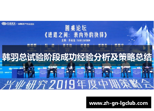 韩羽总试验阶段成功经验分析及策略总结 韩羽总试验阶段成功经验分析及策略总结