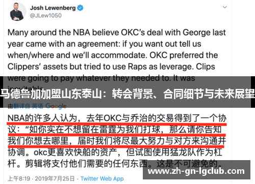 马德鲁加加盟山东泰山：转会背景、合同细节与未来展望