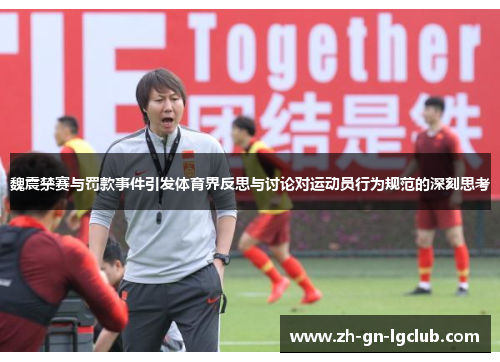 魏震禁赛与罚款事件引发体育界反思与讨论对运动员行为规范的深刻思考