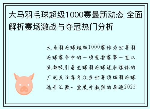 大马羽毛球超级1000赛最新动态 全面解析赛场激战与夺冠热门分析